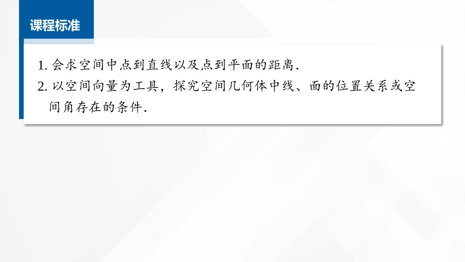 2026版正禾一本通高三一轮总复习数学（湘教版）-10 第八节　向量与距离及立体几何中的探索问题.pptx_第2页