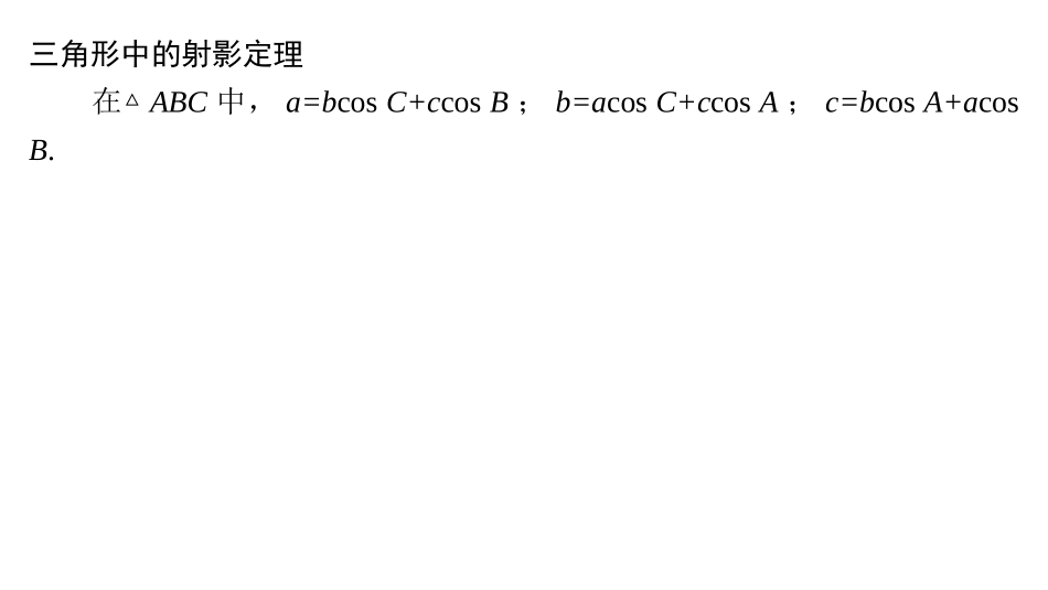 2026版正禾一本通高三一轮总复习数学（湘教版）-10 教材拓展4　三角形中的射影定理.pptx_第2页