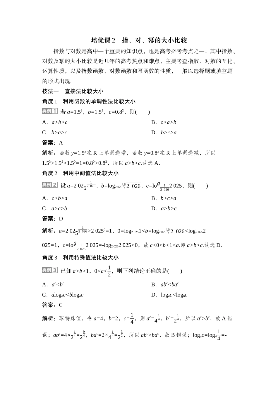 2026版正禾一本通高三一轮总复习数学（湘教版）-10 培优课2　指、对、幂的大小比较.docx_第1页