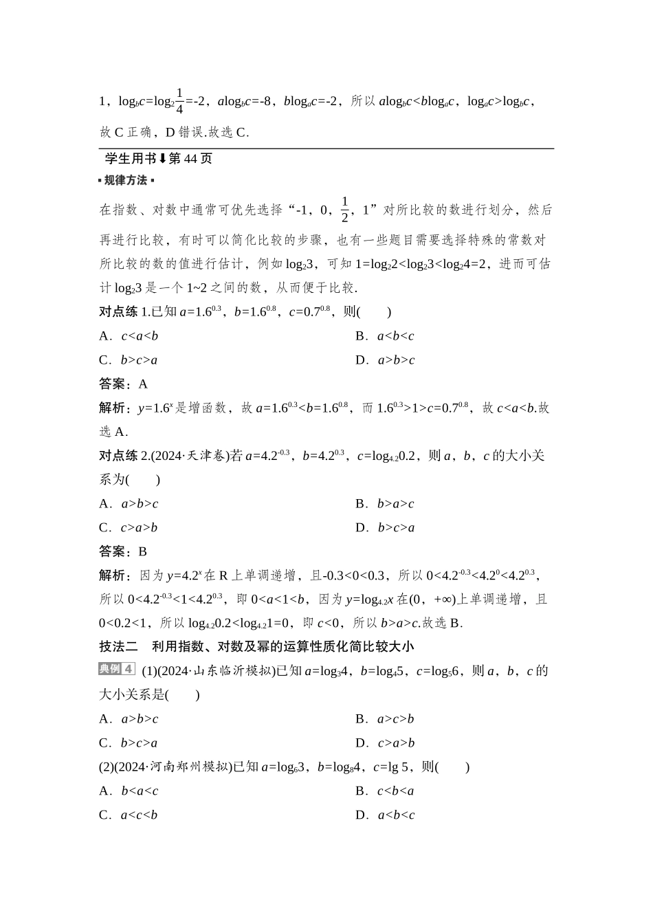 2026版正禾一本通高三一轮总复习数学（湘教版）-10 培优课2　指、对、幂的大小比较.docx_第2页