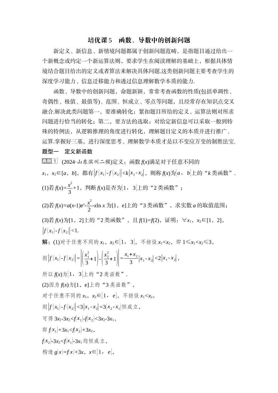 2026版正禾一本通高三一轮总复习数学（湘教版）-10 培优课5　函数、导数中的创新问题.docx_第1页