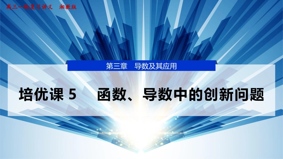 2026版正禾一本通高三一轮总复习数学（湘教版）-10 培优课5　函数、导数中的创新问题.pptx_第1页