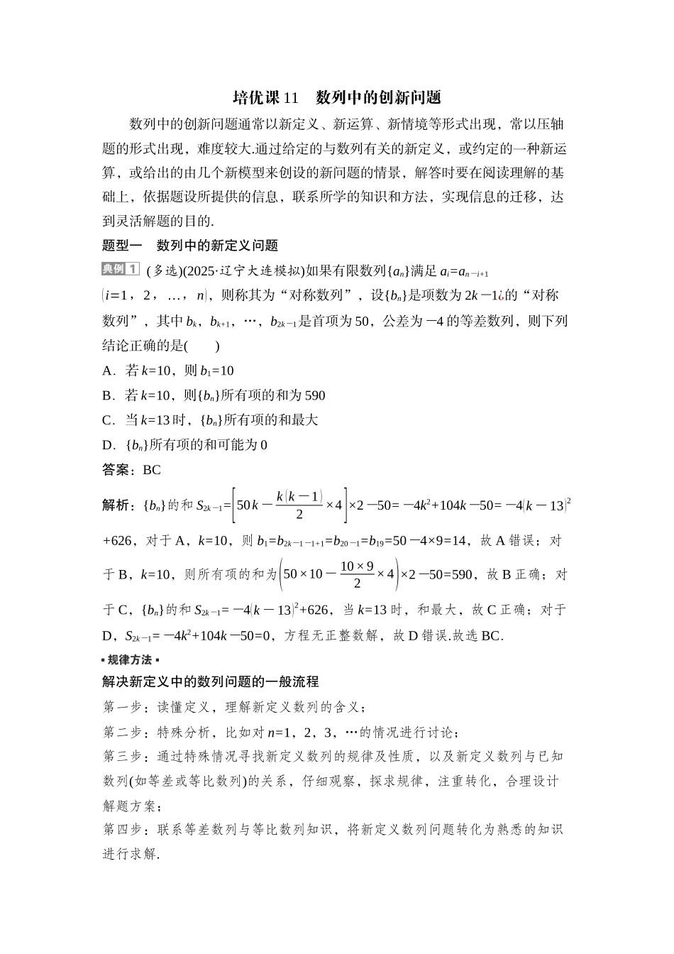 2026版正禾一本通高三一轮总复习数学（湘教版）-10 培优课11　数列中的创新问题.docx_第1页