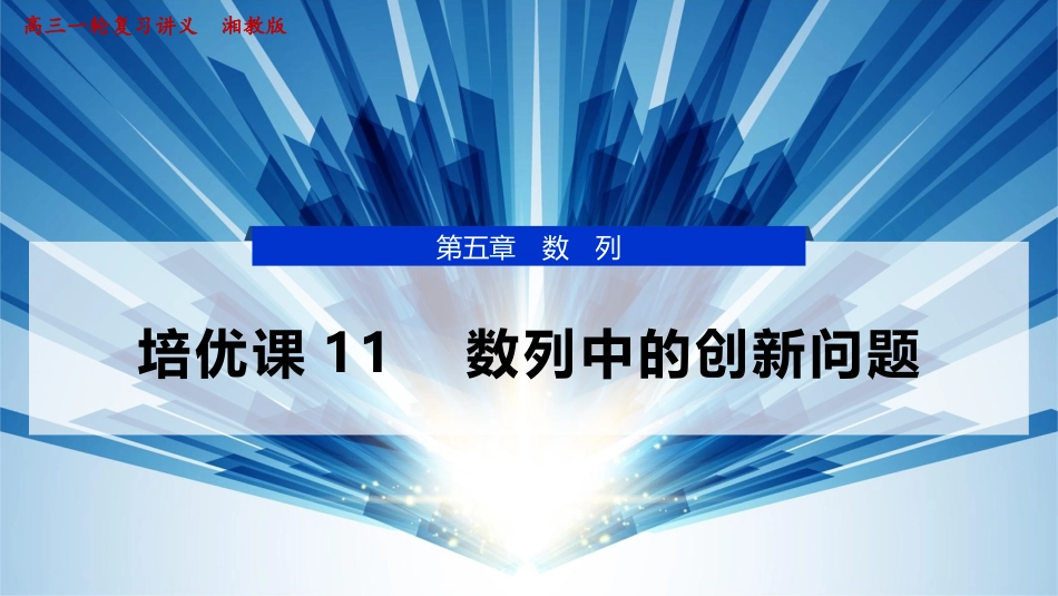 2026版正禾一本通高三一轮总复习数学（湘教版）-10 培优课11　数列中的创新问题.pptx_第1页