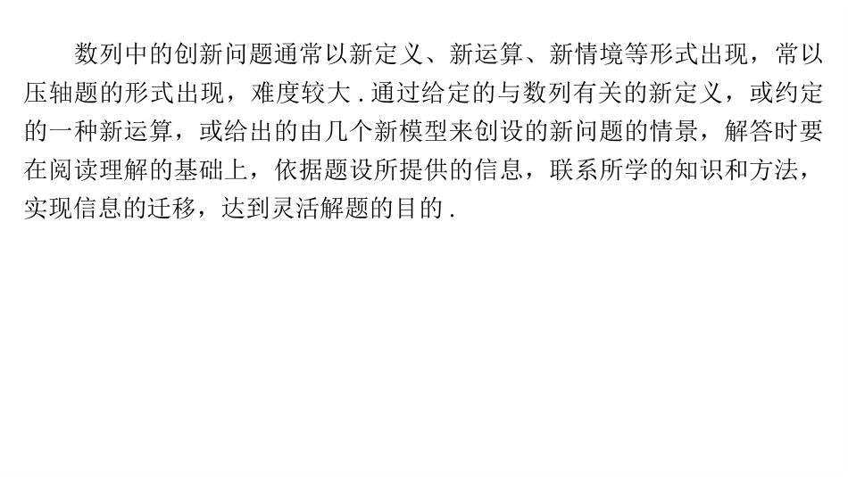2026版正禾一本通高三一轮总复习数学（湘教版）-10 培优课11　数列中的创新问题.pptx_第2页