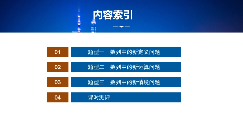 2026版正禾一本通高三一轮总复习数学（湘教版）-10 培优课11　数列中的创新问题.pptx_第3页