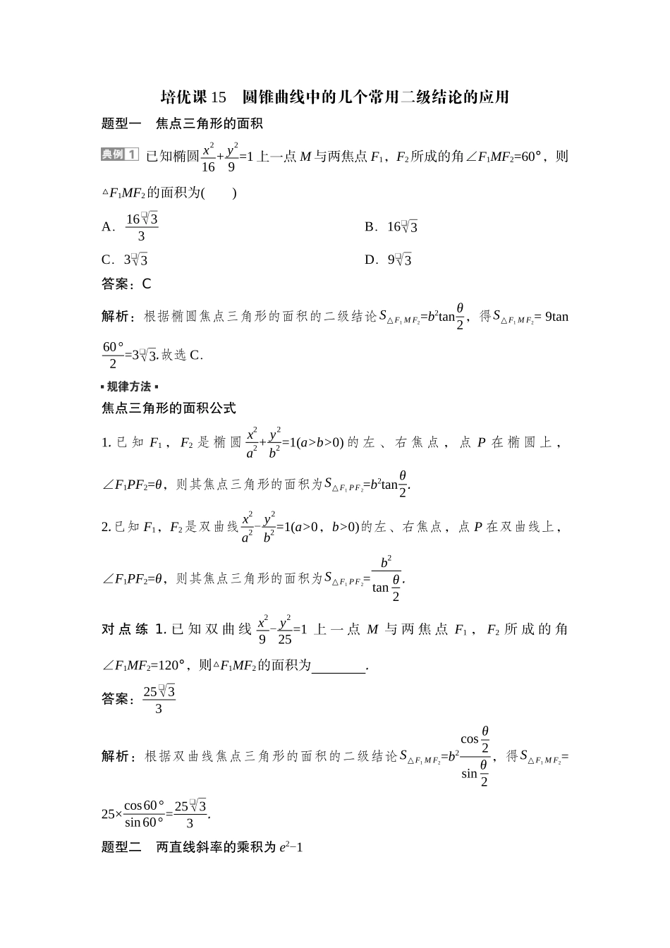 2026版正禾一本通高三一轮总复习数学（湘教版）-10 培优课15　圆锥曲线中的几个常用二级结论的应用.docx_第1页