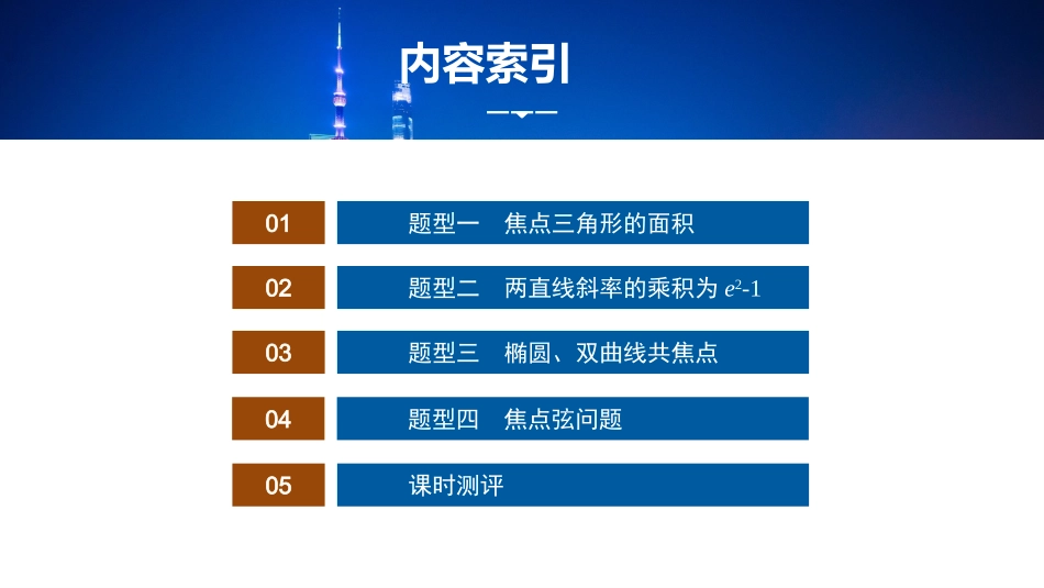 2026版正禾一本通高三一轮总复习数学（湘教版）-10 培优课15　圆锥曲线中的几个常用二级结论的应用.pptx_第2页