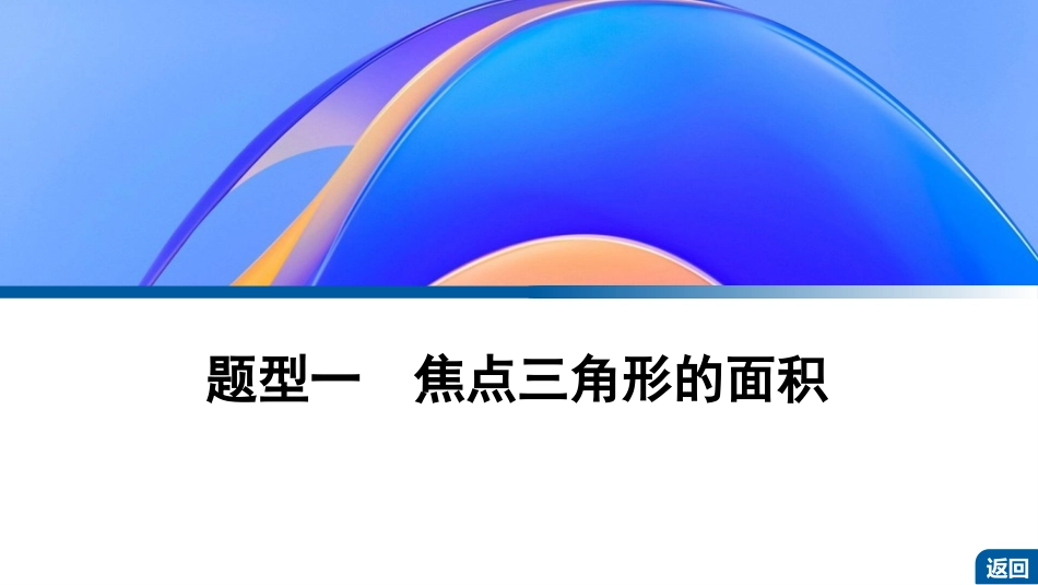 2026版正禾一本通高三一轮总复习数学（湘教版）-10 培优课15　圆锥曲线中的几个常用二级结论的应用.pptx_第3页