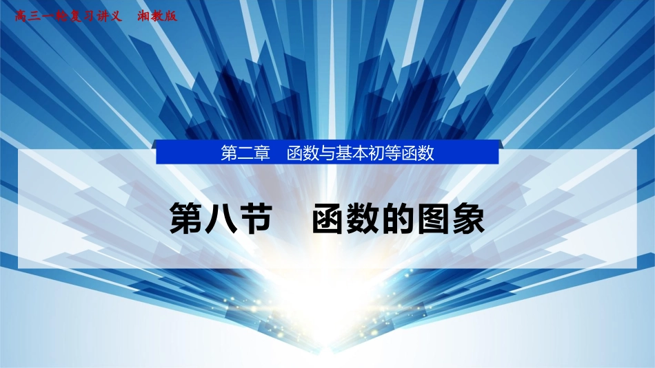 2026版正禾一本通高三一轮总复习数学（湘教版）-11 第八节　函数的图象.pptx_第1页