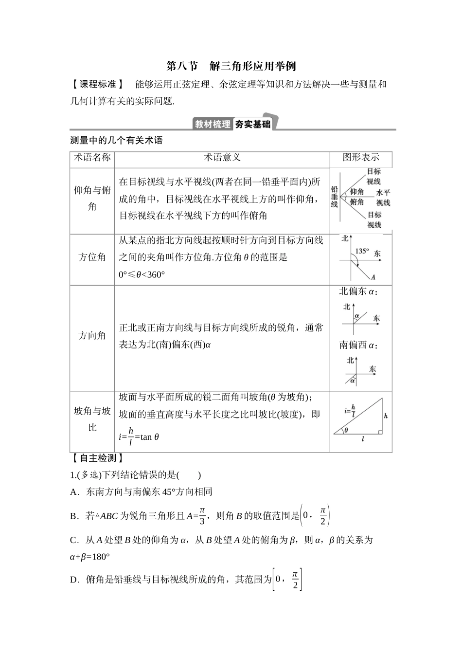 2026版正禾一本通高三一轮总复习数学（湘教版）-11 第八节　解三角形应用举例.docx_第1页
