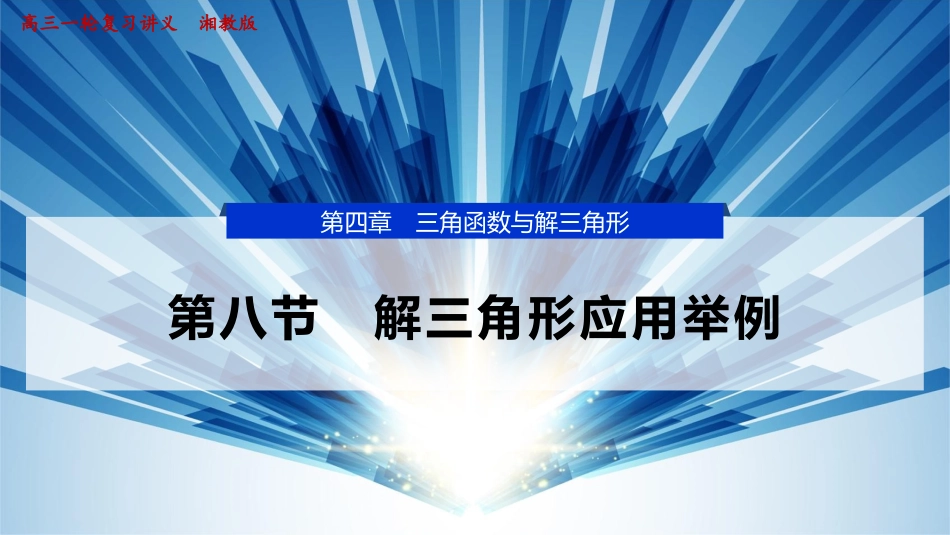 2026版正禾一本通高三一轮总复习数学（湘教版）-11 第八节　解三角形应用举例.pptx_第1页