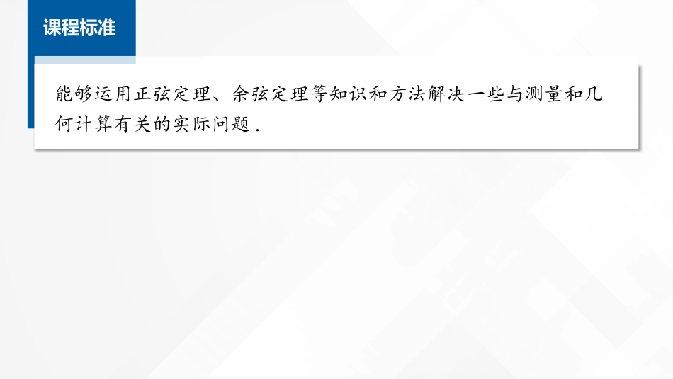 2026版正禾一本通高三一轮总复习数学（湘教版）-11 第八节　解三角形应用举例.pptx_第2页