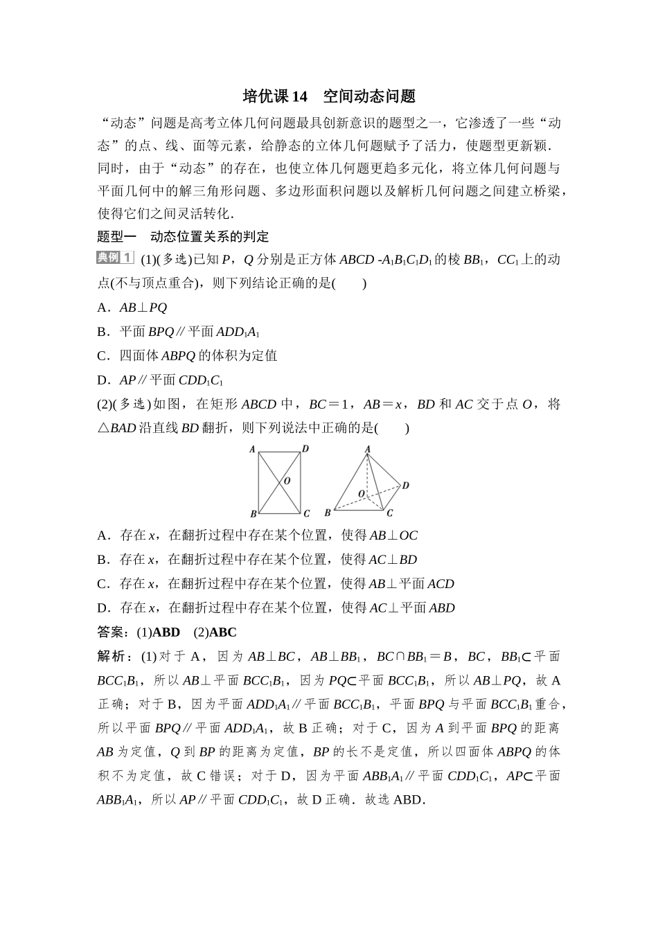 2026版正禾一本通高三一轮总复习数学（湘教版）-11 培优课14　空间动态问题.docx_第1页