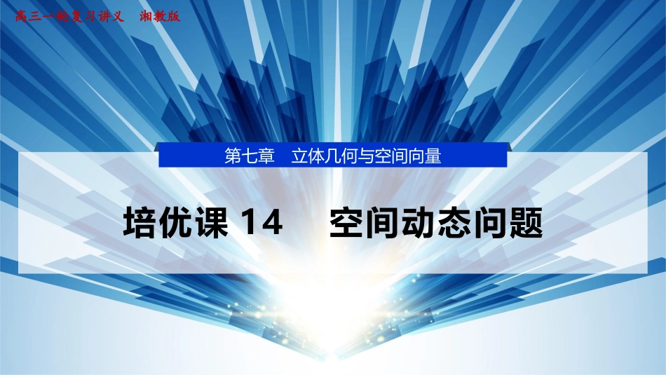 2026版正禾一本通高三一轮总复习数学（湘教版）-11 培优课14　空间动态问题.pptx_第1页