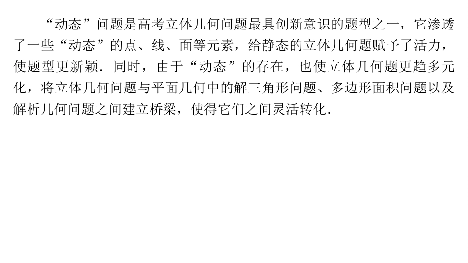 2026版正禾一本通高三一轮总复习数学（湘教版）-11 培优课14　空间动态问题.pptx_第2页