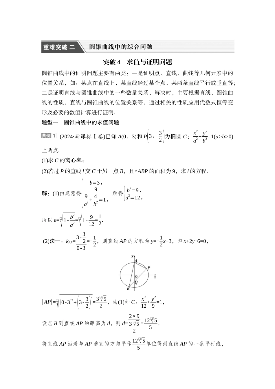 2026版正禾一本通高三一轮总复习数学（湘教版）-11 重难突破二　突破4　求值与证明问题.docx_第1页