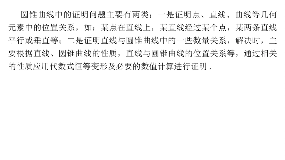 2026版正禾一本通高三一轮总复习数学（湘教版）-11 重难突破二　突破4　求值与证明问题.pptx_第2页