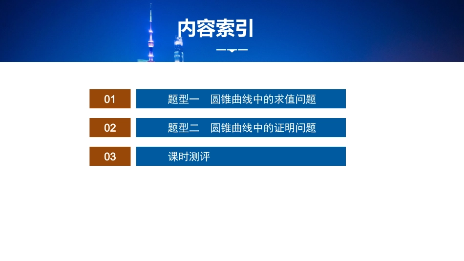 2026版正禾一本通高三一轮总复习数学（湘教版）-11 重难突破二　突破4　求值与证明问题.pptx_第3页