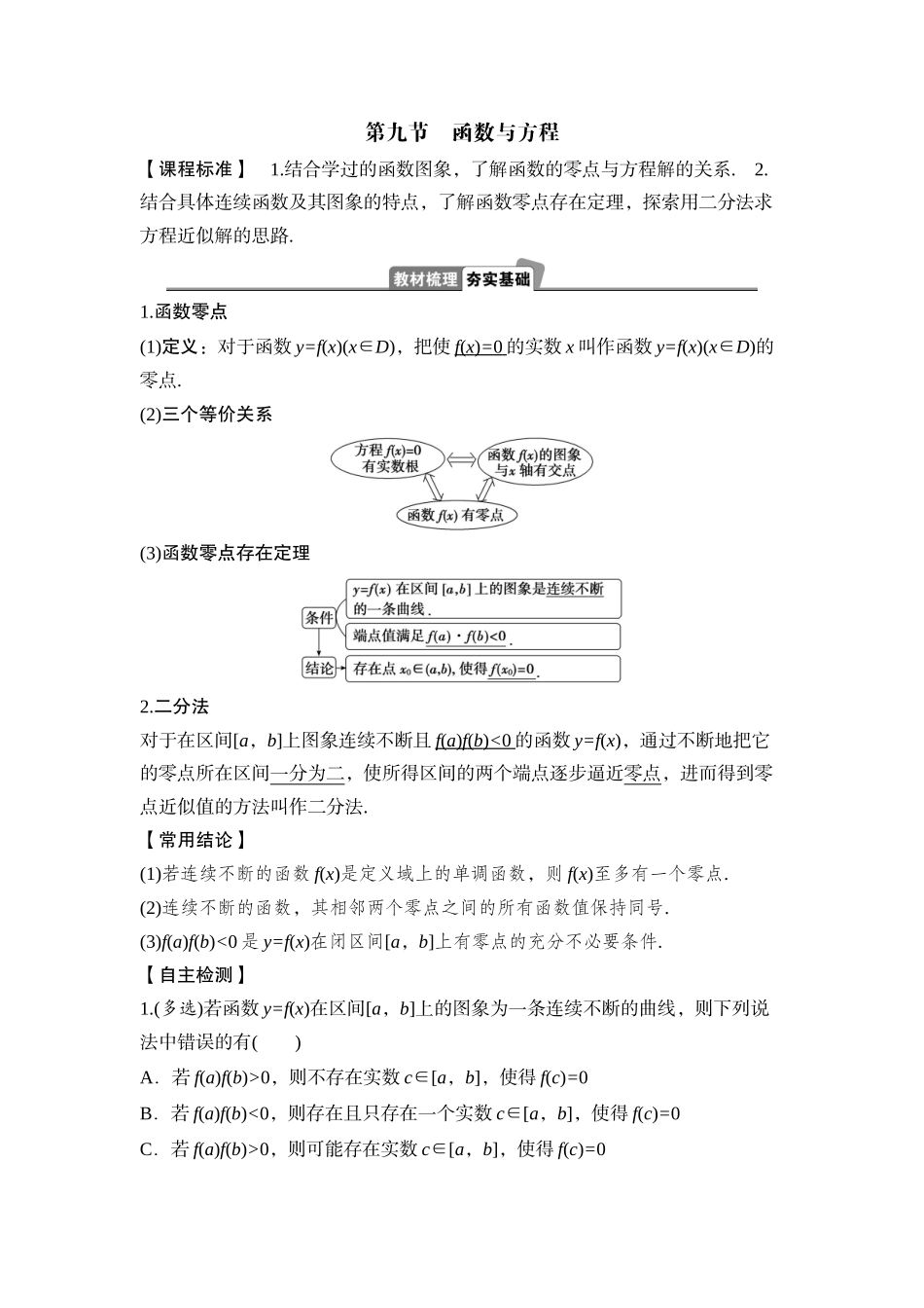 2026版正禾一本通高三一轮总复习数学（湘教版）-12 第九节　函数与方程.docx_第1页