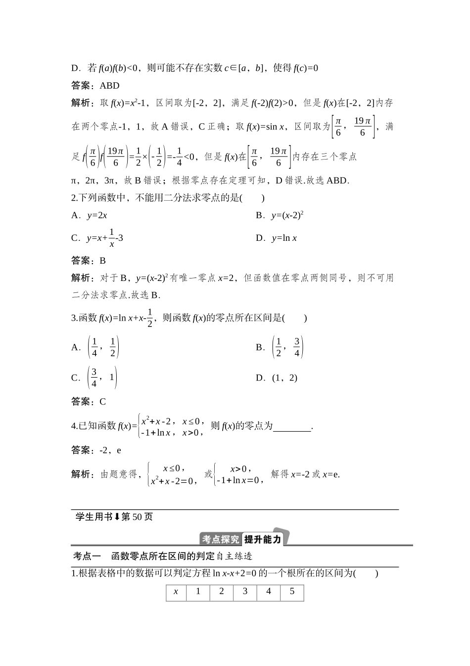 2026版正禾一本通高三一轮总复习数学（湘教版）-12 第九节　函数与方程.docx_第2页