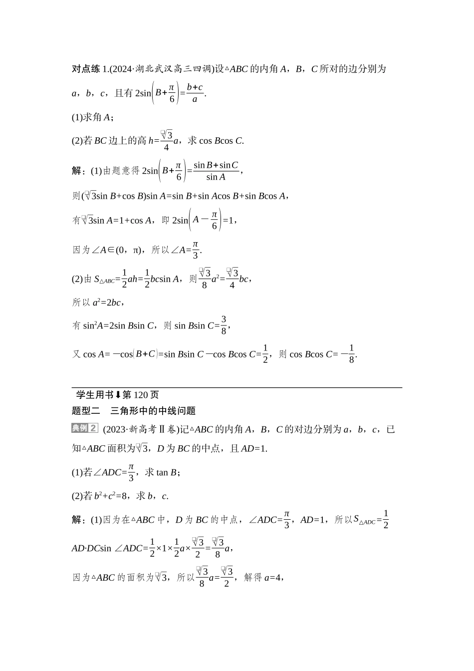 2026版正禾一本通高三一轮总复习数学（湘教版）-12 培优课7　三角形中的高线、中线、角平分线.docx_第2页