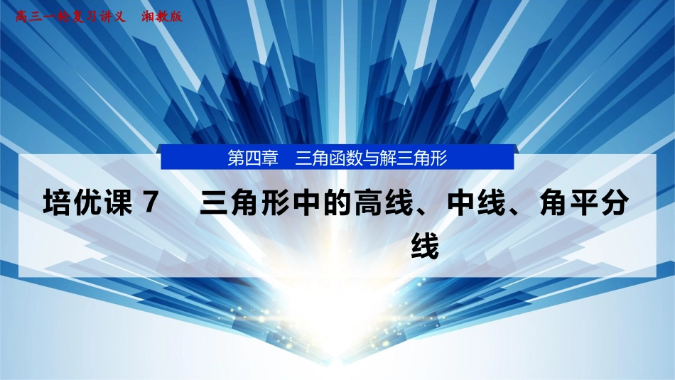 2026版正禾一本通高三一轮总复习数学（湘教版）-12 培优课7　三角形中的高线、中线、角平分线.pptx_第1页