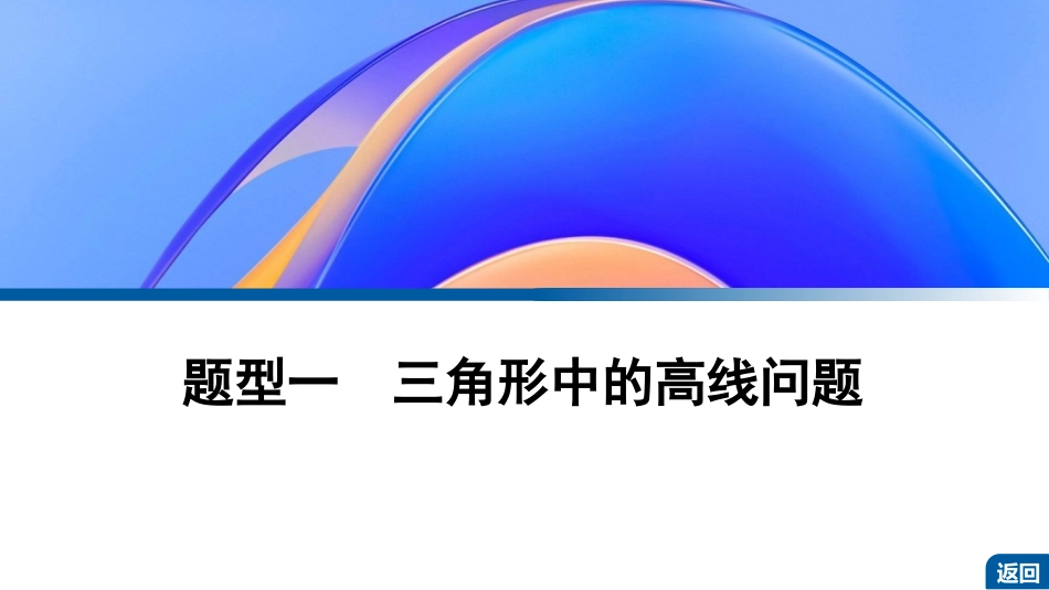 2026版正禾一本通高三一轮总复习数学（湘教版）-12 培优课7　三角形中的高线、中线、角平分线.pptx_第3页