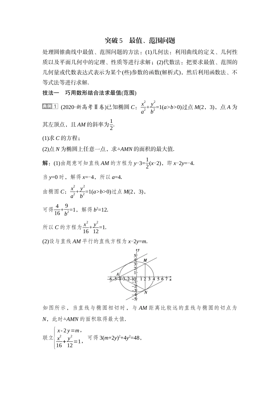 2026版正禾一本通高三一轮总复习数学（湘教版）-12 重难突破二　突破5　最值、范围问题.docx_第1页