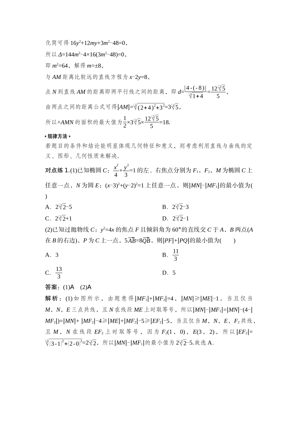 2026版正禾一本通高三一轮总复习数学（湘教版）-12 重难突破二　突破5　最值、范围问题.docx_第2页
