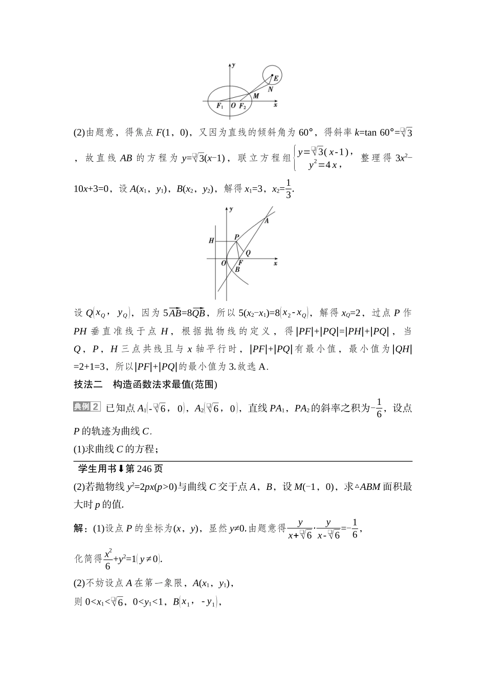 2026版正禾一本通高三一轮总复习数学（湘教版）-12 重难突破二　突破5　最值、范围问题.docx_第3页