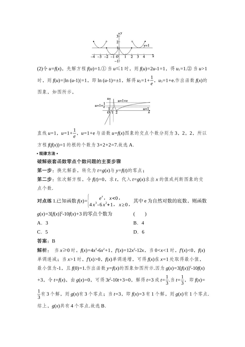 2026版正禾一本通高三一轮总复习数学（湘教版）-13 教材拓展2　破解嵌套函数的零点问题.docx_第2页
