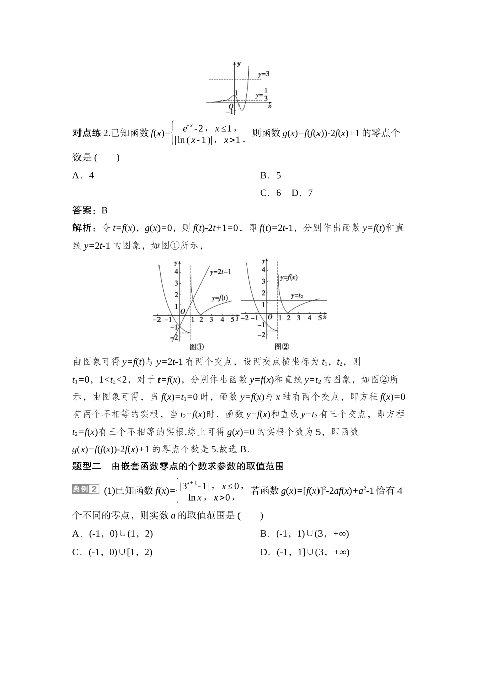 2026版正禾一本通高三一轮总复习数学（湘教版）-13 教材拓展2　破解嵌套函数的零点问题.docx_第3页