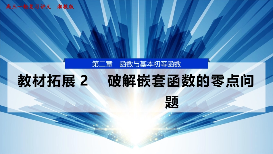 2026版正禾一本通高三一轮总复习数学（湘教版）-13 教材拓展2　破解嵌套函数的零点问题.pptx_第1页