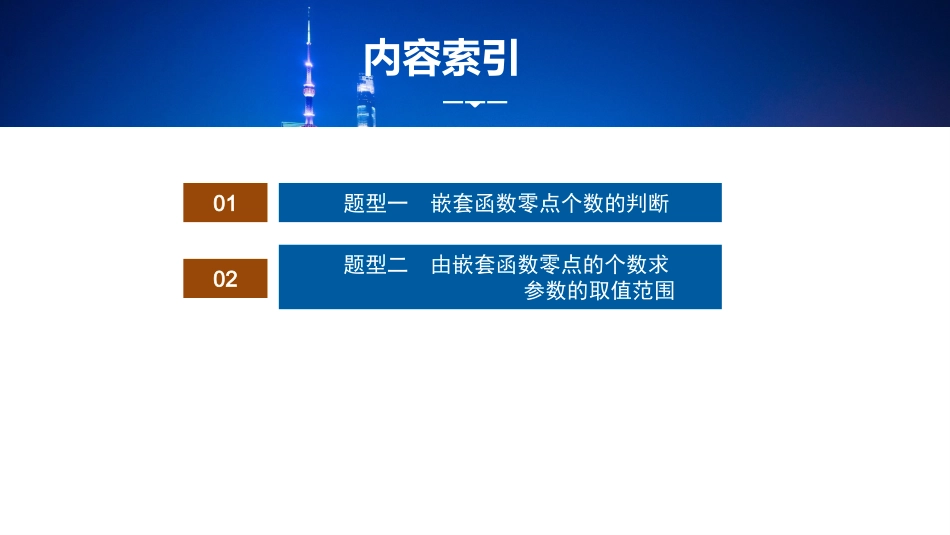 2026版正禾一本通高三一轮总复习数学（湘教版）-13 教材拓展2　破解嵌套函数的零点问题.pptx_第3页
