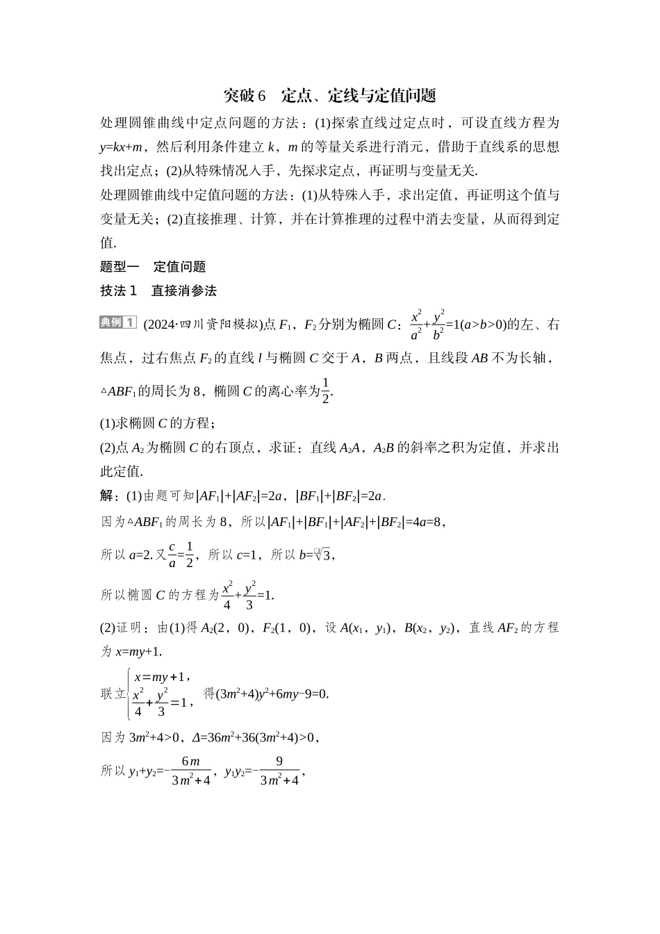2026版正禾一本通高三一轮总复习数学（湘教版）-13 重难突破二　突破6　定点、定线与定值问题.docx_第1页