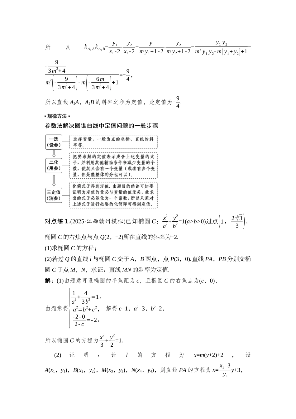 2026版正禾一本通高三一轮总复习数学（湘教版）-13 重难突破二　突破6　定点、定线与定值问题.docx_第2页