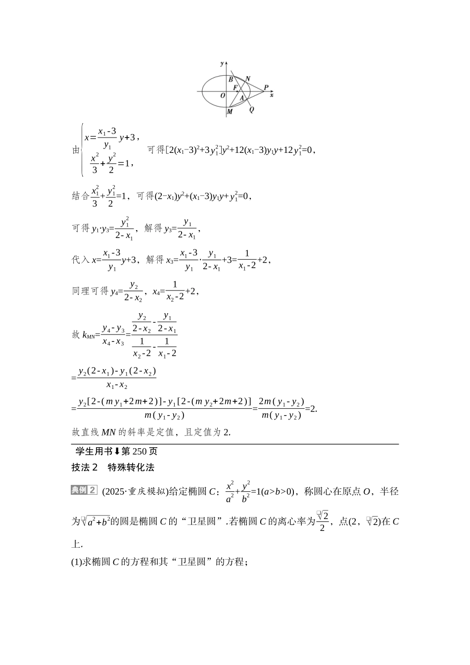 2026版正禾一本通高三一轮总复习数学（湘教版）-13 重难突破二　突破6　定点、定线与定值问题.docx_第3页