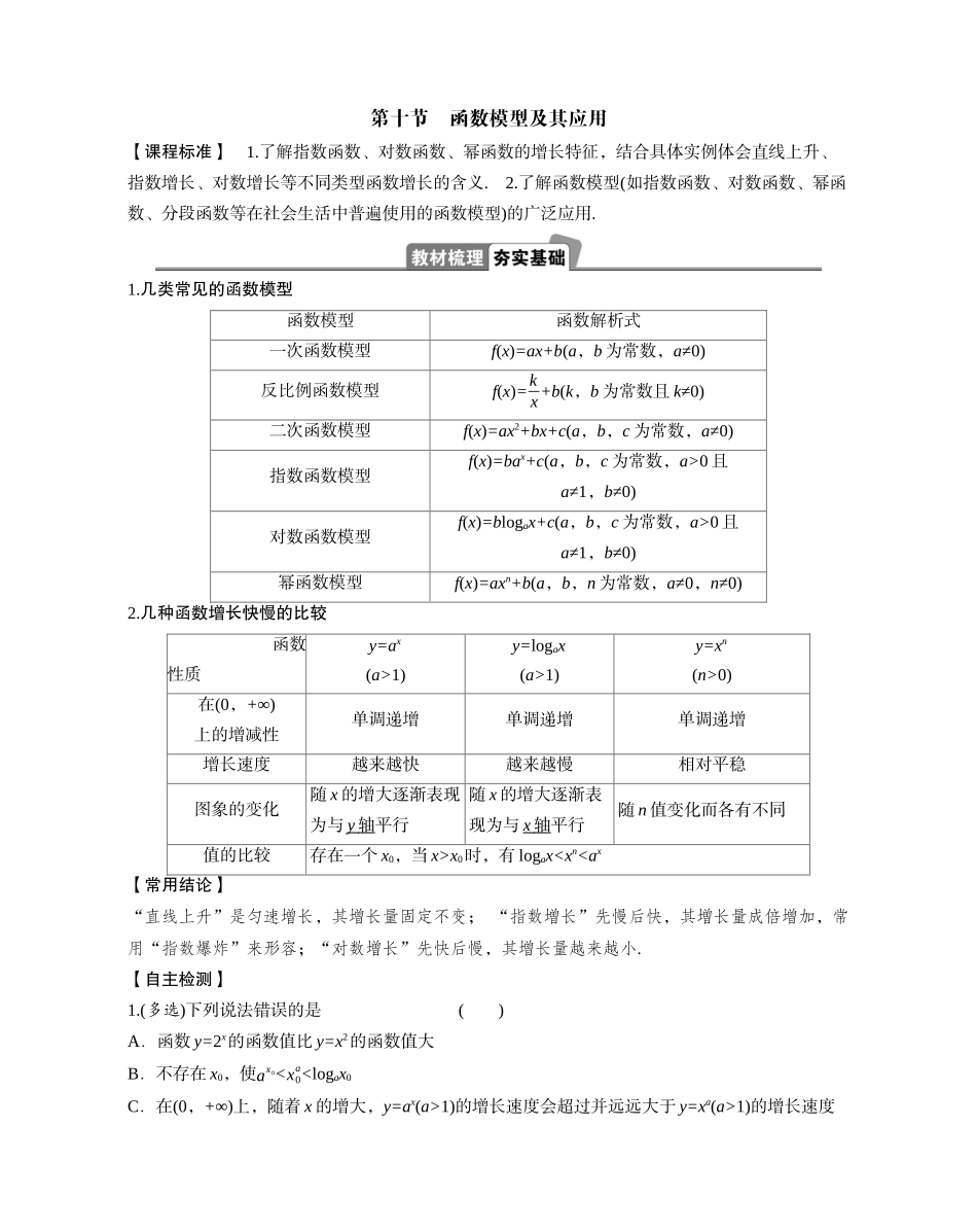 2026版正禾一本通高三一轮总复习数学（湘教版）-14 第十节　函数模型及其应用.docx_第1页