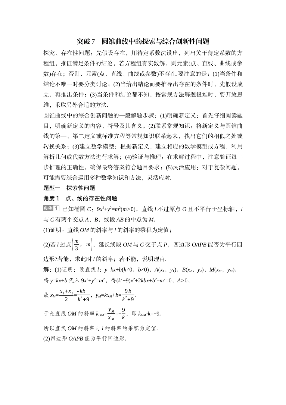 2026版正禾一本通高三一轮总复习数学（湘教版）-14 重难突破二　突破7　圆锥曲线中的探索与综合创新性问题.docx_第1页
