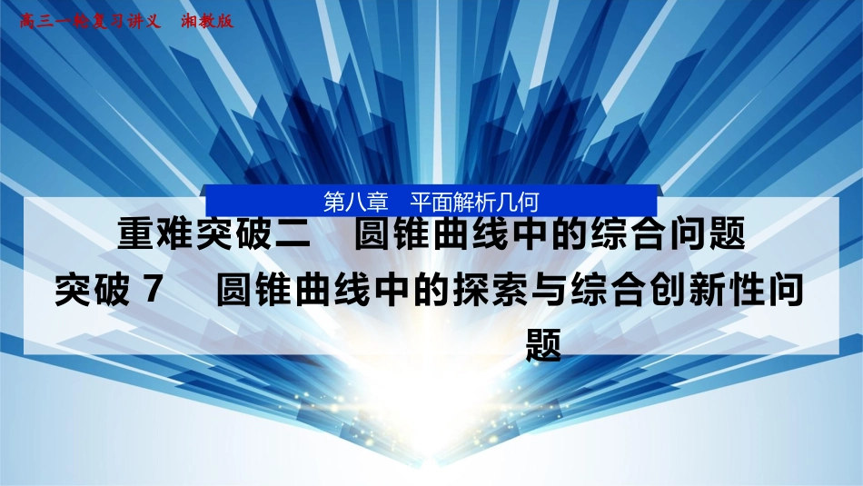 2026版正禾一本通高三一轮总复习数学（湘教版）-14 重难突破二　突破7　圆锥曲线中的探索与综合创新性问题.pptx_第1页