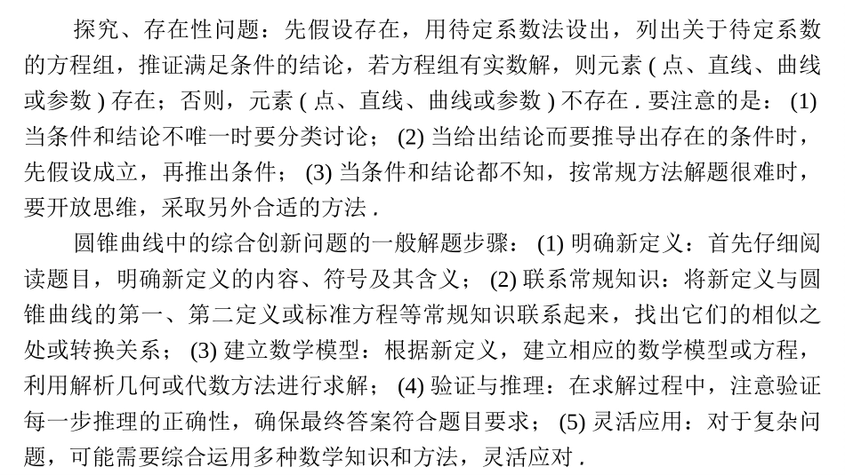 2026版正禾一本通高三一轮总复习数学（湘教版）-14 重难突破二　突破7　圆锥曲线中的探索与综合创新性问题.pptx_第2页