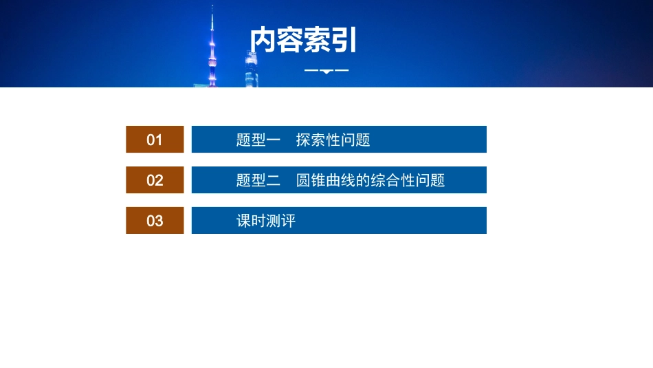 2026版正禾一本通高三一轮总复习数学（湘教版）-14 重难突破二　突破7　圆锥曲线中的探索与综合创新性问题.pptx_第3页