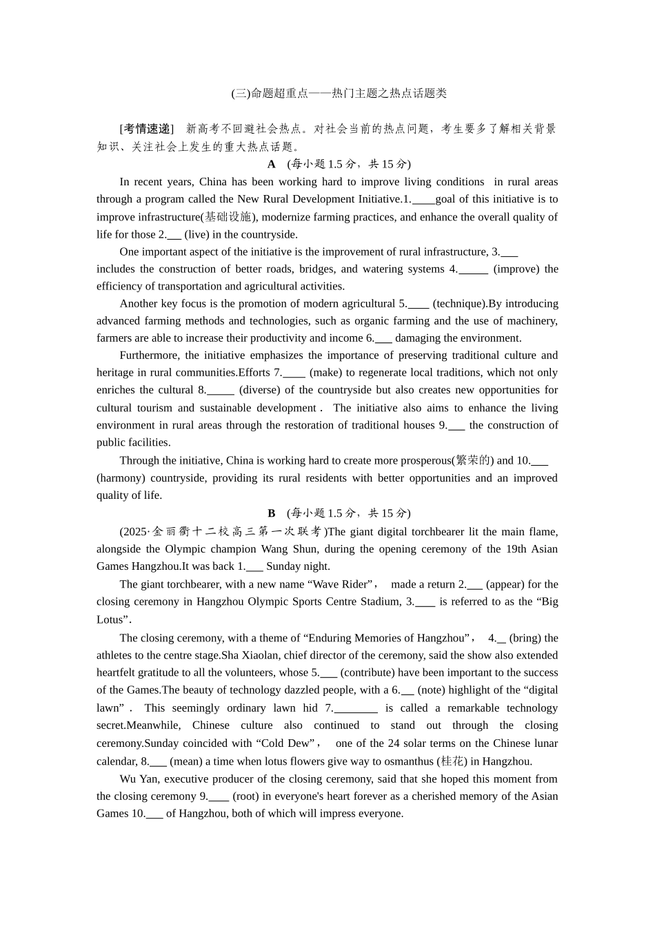 2026版正禾一本通高三一轮总复习英语（北师版）-(三)命题超重点——热门主题之热点话题类.docx_第1页