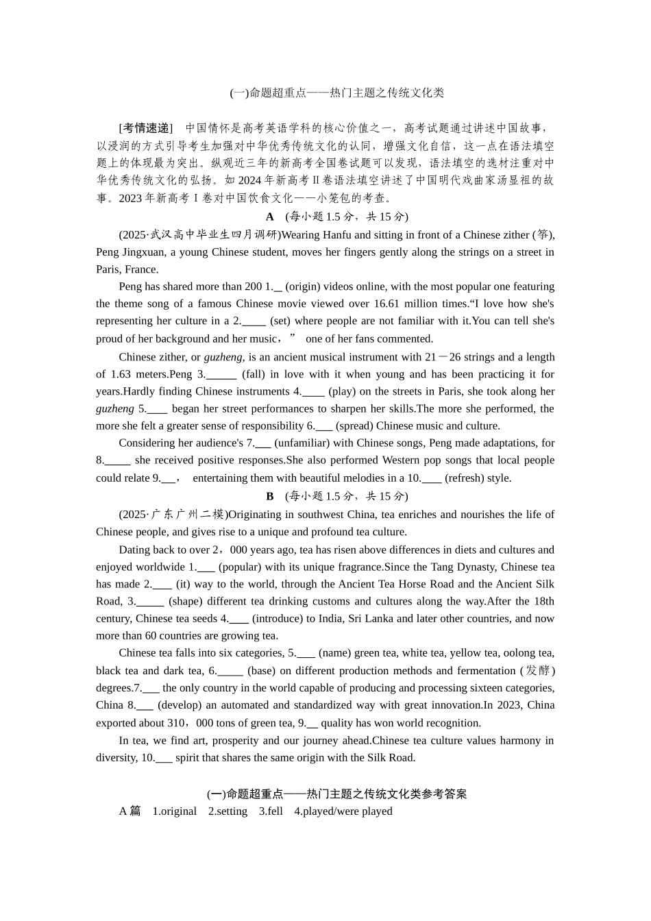 2026版正禾一本通高三一轮总复习英语（北师版）-(一)命题超重点——热门主题之传统文化类.docx_第1页