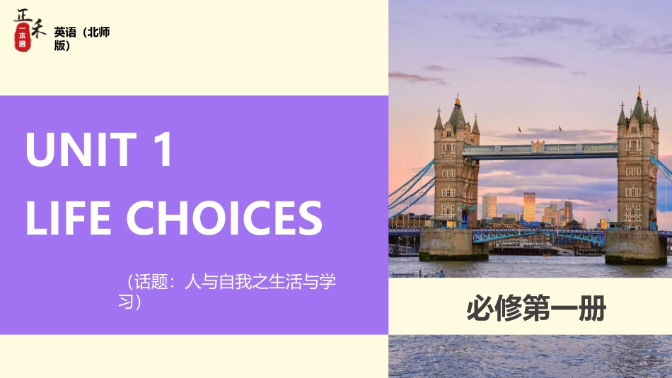2026版正禾一本通高三一轮总复习英语（北师版）-UNIT 1  LIFE CHOICES.pptx_第1页