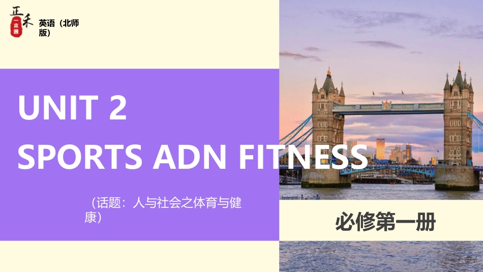 2026版正禾一本通高三一轮总复习英语（北师版）-UNIT 2  SPORTS AND FITNESS.pptx_第1页