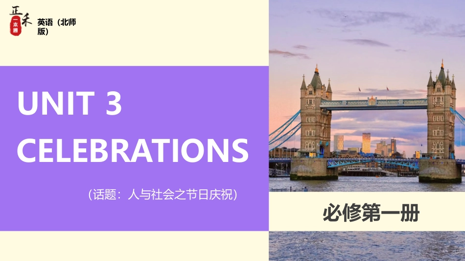 2026版正禾一本通高三一轮总复习英语（北师版）-UNIT 3  CELEBRATIONS.pptx_第1页