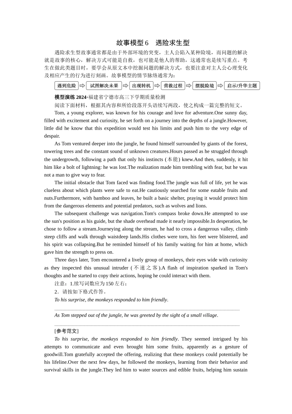 2026版正禾一本通高三一轮总复习英语（北师版）-故事模型6　遇险求生型.docx_第1页