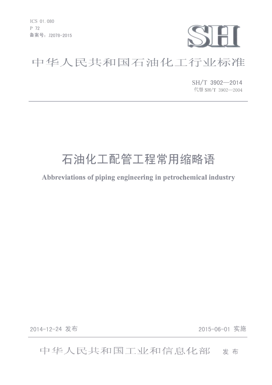 SHT 3902-2014 石油化工配管工程常用缩略语.pdf_第1页
